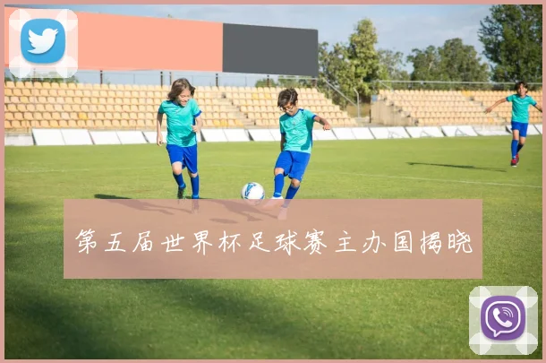 第五届世界杯足球赛主办国揭晓