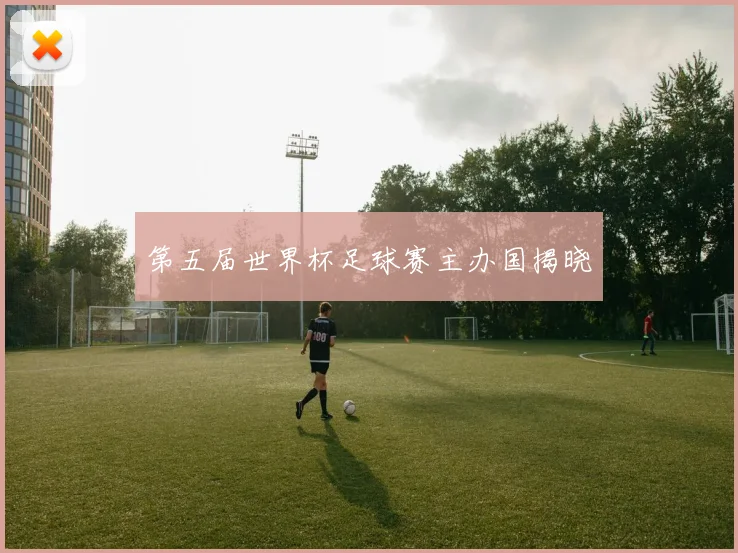 第五届世界杯足球赛主办国揭晓