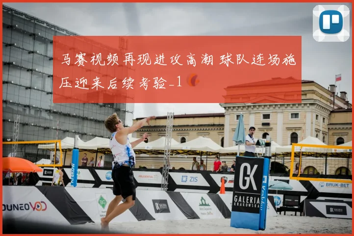 马赛视频再现进攻高潮 球队连场施压迎来后续考验_1