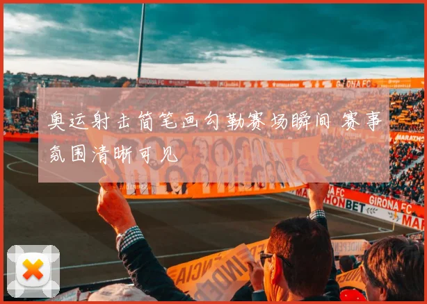 奥运射击简笔画勾勒赛场瞬间 赛事氛围清晰可见