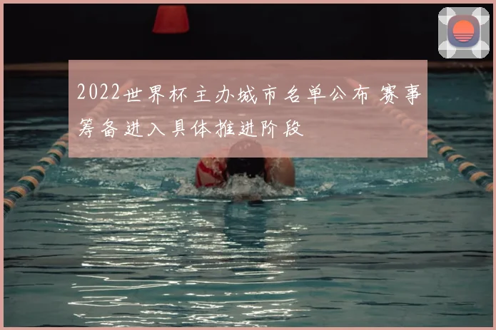2022世界杯主办城市名单公布 赛事筹备进入具体推进阶段