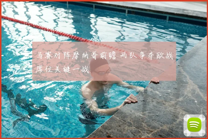 马赛对阵摩纳哥前瞻 两队争夺欧战席位关键一战