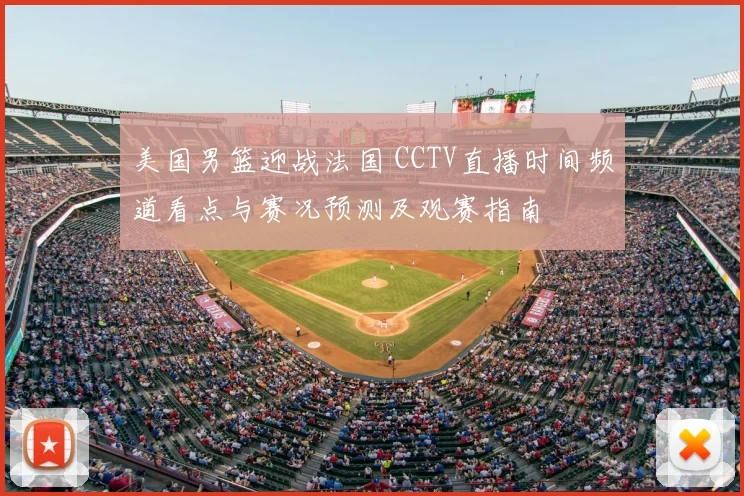 美国男篮迎战法国 CCTV直播时间频道看点与赛况预测及观赛指南