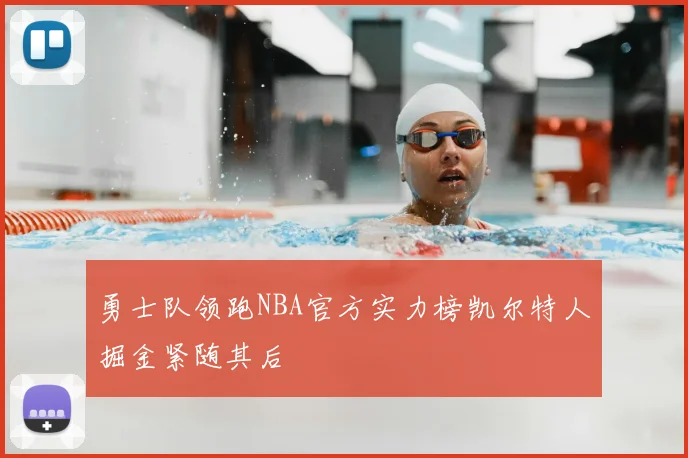 勇士队领跑NBA官方实力榜凯尔特人掘金紧随其后