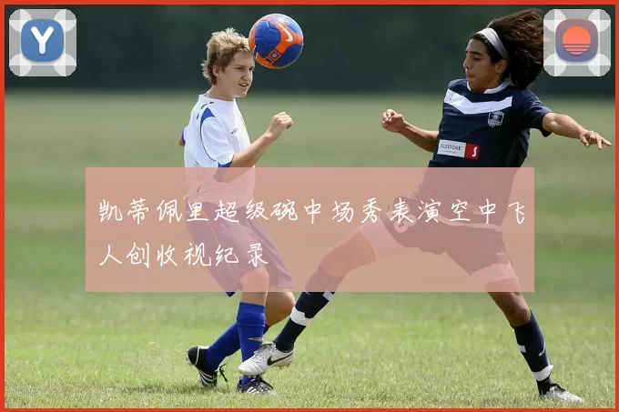 凯蒂佩里超级碗中场秀表演空中飞人创收视纪录