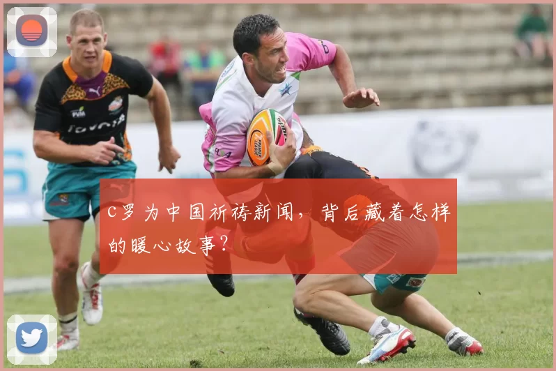 c罗为中国祈祷新闻，背后藏着怎样的暖心故事？